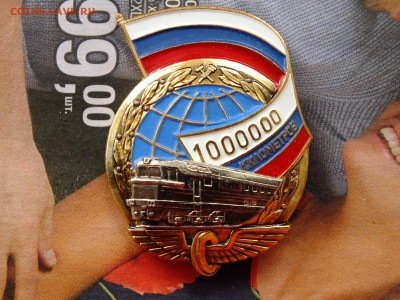 Значок 1000000 км пробега Железная Дорога до 22-00 21.04 - DSCF7023.JPG