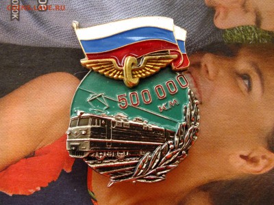 Значок 500000 км пробега Железная Дорога до 22-00 21.04 - DSCF7025.JPG