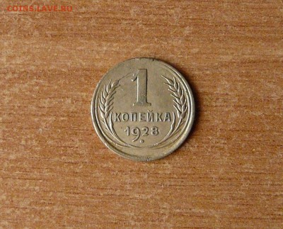 1 копейка:1928,1931г.до 21.04.2017 22-00. - P1370776.JPG