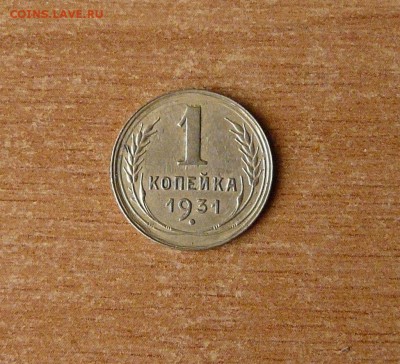 1 копейка:1928,1931г.до 21.04.2017 22-00. - P1370773.JPG