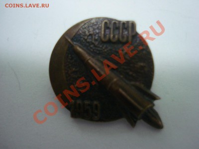 Знак, Спутник СССР 1959г, ММД, тяж, до 15.02.2011 22-00 - DSC05199.JPG