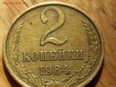 2 копейки 1984 гурт гладкий - 20170418_115251