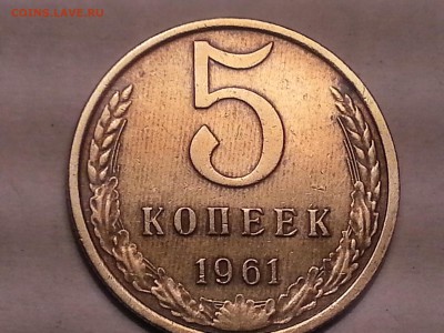 5 копеек 1961 шт.2.12А? - 20170419_213934