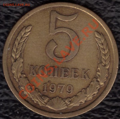 5 копеек 1979 год - 10.02.2011 18;02;53