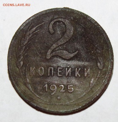 2 копейки 1925 - IMG_7954