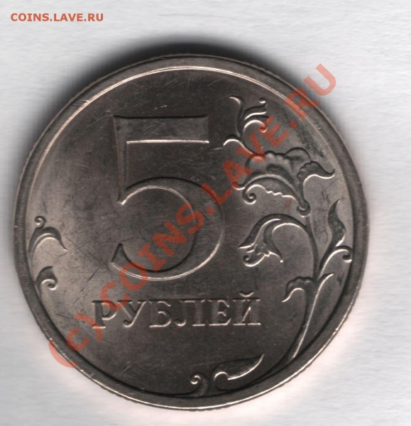 5 рублей 2009 ммд - 5 рублей 2008 спмд-1