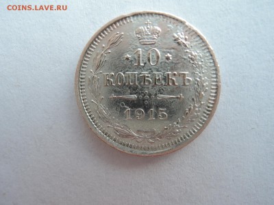 10 коп 1915 до 22.04.17  22-00 - DSCN5104.JPG