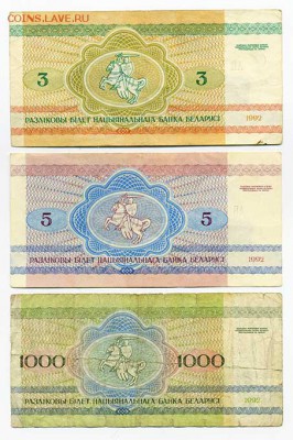 Подборка бон Беларуси 1992 г. 3 шт. - Белорусия_подборка-1992_3шт_герб