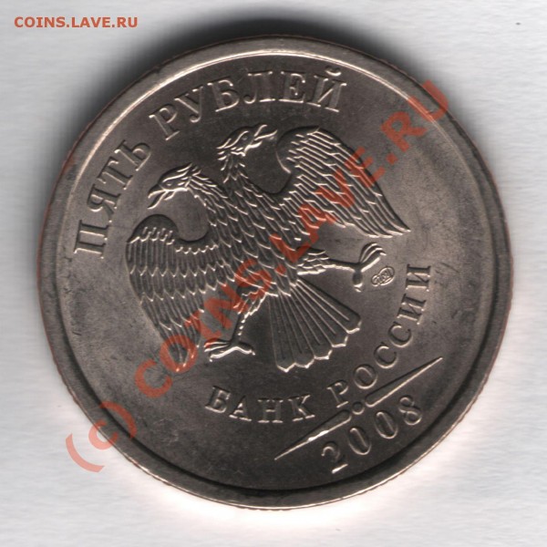 5 рублей 2009 ммд - 5 рублей 2008 спмд