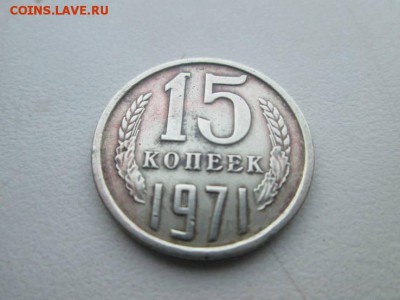 15 копеек 1971    21.04.17 - 39305546