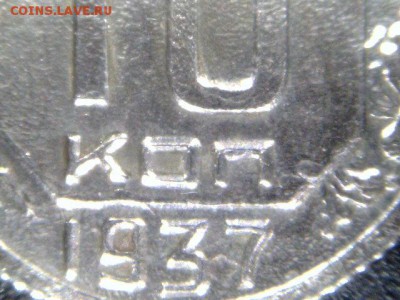 10 копеек 1937 года. Определение подлинности. - 02