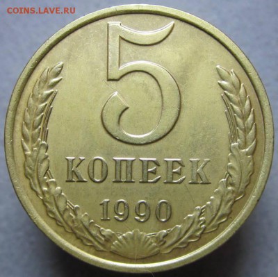5 копеек 1990 м - 39383874(1)