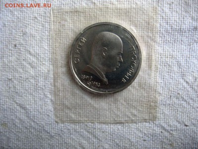 1 рубль 1991г. Прокофьев (Пруф). до 21.04 в 22.00 - 1.JPG