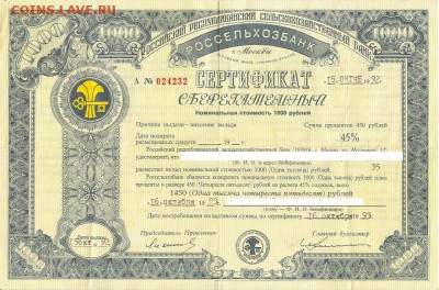 Сертификат Россельхозбанка 1992 г. до 24.04.2017 22:00 мск - IMG
