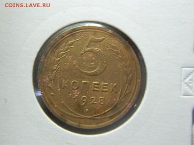 5 копеек 1928-30г до 25.04 в 22 00 - DSCN9577[1].JPG