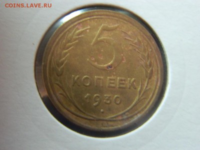 5 копеек 1928-30г до 25.04 в 22 00 - DSCN9567[1].JPG
