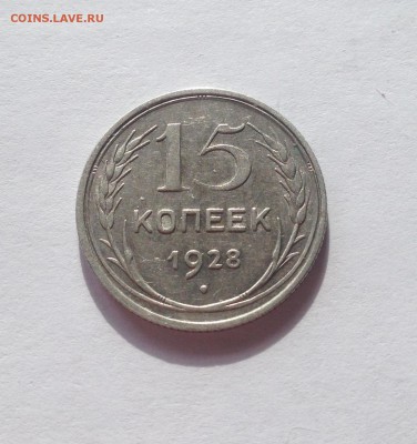 15 копеек 1928г. до 26.04.17г. - 1528-2