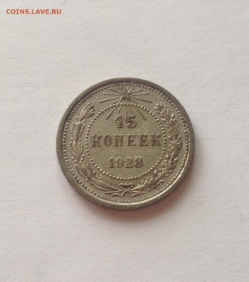 15 копеек 1923г. до 26.04.17г. - 1523-2