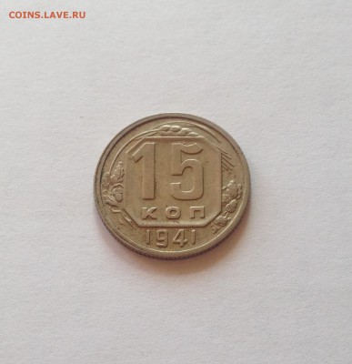 15 копеек 1941г. до 26.04.17г. - 1541
