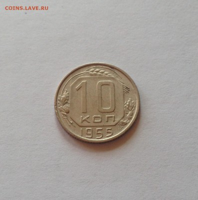 10 копеек 1955г. до 26.04.17г. - 1055