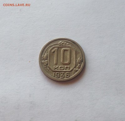 10 копеек 1936г. , до 26.04.17г. - 1036-4