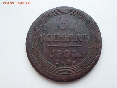5 копеек 1804 ЕМ до 26.04 22.00мск - P9060006.JPG