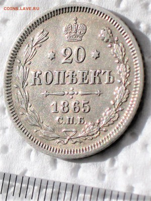 20 копеек 1865 г. Спб НФ. ХF+. до 25.04 - IMG_1500