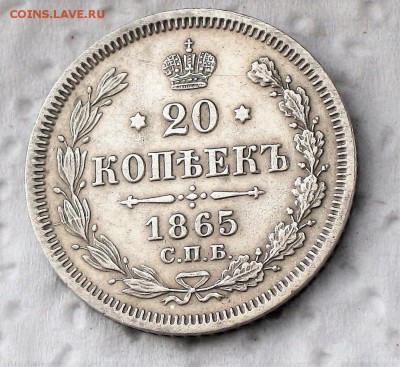 20 копеек 1865 г. Спб НФ. ХF+. до 25.04 - IMG_1520.JPG