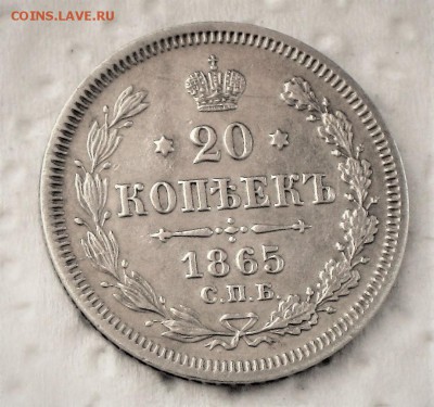20 копеек 1865 г. Спб НФ. ХF+. до 25.04 - IMG_1521.JPG