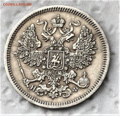 20 копеек 1865 г. Спб НФ. ХF+. до 25.04 - IMG_1522.JPG