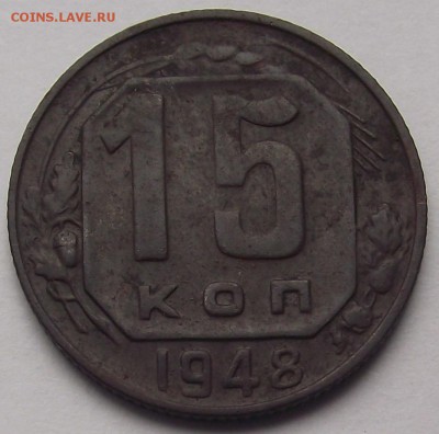 15 копеек 1948 - DSCF7956.JPG