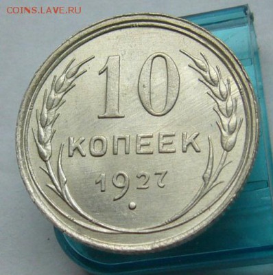 10 копеек 1927  до 23.04 в 22-00 - P1030698.JPG