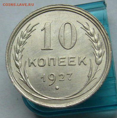 10 копеек 1927  до 23.04 в 22-00 - P1030697.JPG
