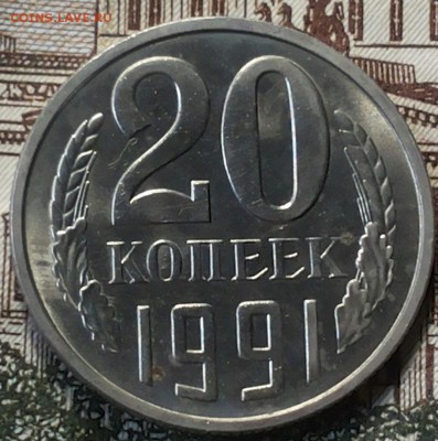 20 КОПЕЕК 1991М перепутка. Оценка. - 20170420_151226-1