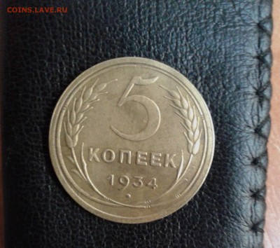 5 копеек 1934 года до 20.04.17 в 22.00 по МСК - 20170420_142701