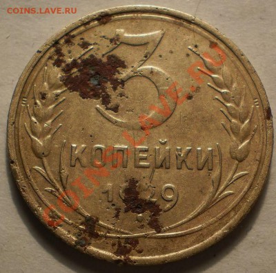 3коп.с 1926-40г.(13шт.)до12.02.11.в 21-00мск - P2100611.JPG
