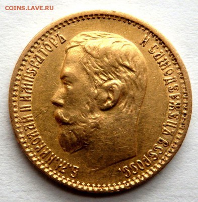 5 рублей 1898 года (А.Г)  до 22.04.2017 22-00 - P4200592.JPG