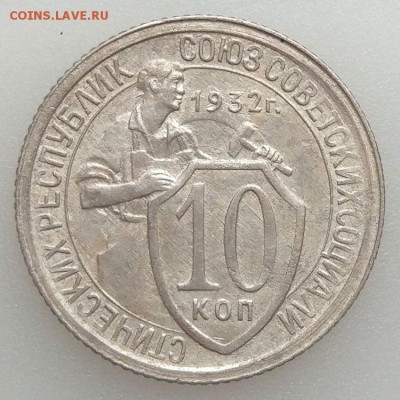 10 копеек 1932 г. шт.1.1 - до 23.04.17 в 22:00 - отличная! - 10_32_1_шт1.1