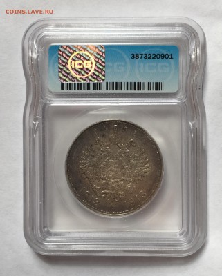 1 Рубль 1913г. "В память 300-летия дома Романовых" ICG AU53 - FullSizeRender