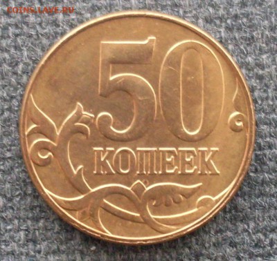 Раскол 50 копеек 2010 (м) - SDC10731.JPG
