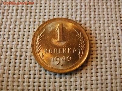 1 копейка 1949 года Огонь! Без Оборота! В Коллекцию! 22.04 - P5290443.JPG