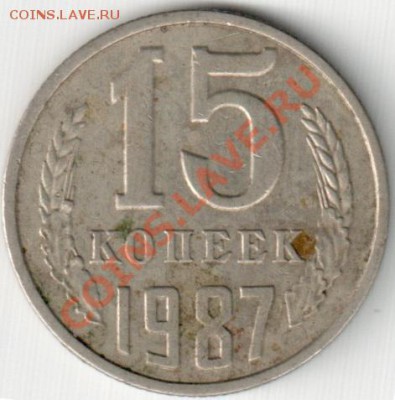 15копеек 1987 - 15к87