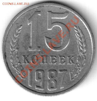 15копеек 1987 - 15к87 (2.1)