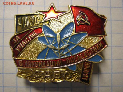 За участие в ликвидации, САВО, до 22.04.17 в 22.30 по Москве - IMG_3548.JPG