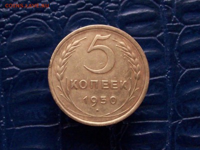 5 копеек 1950 шт 3.11 - Изображение 109