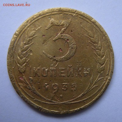 Нечастые 3 копейки 1935 ст. тип узлы Г - бюджет. - 25.04.17. - DSCN9429