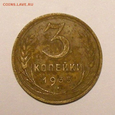 Нечастые 3 копейки 1935 нов. тип узлы В - бюджет.- 25.04.17. - DSCN9451