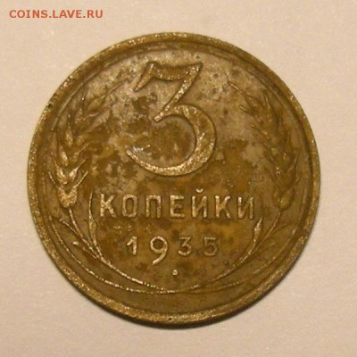 Нечастые 3 копейки 1935 нов. тип узлы В - бюджет.- 25.04.17. - DSCN9452