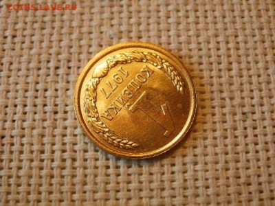 1 копейка 1977 года Огонь! В Коллекцию! + Бонус! до 22.04 - P5290470.JPG