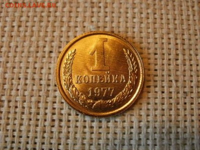 1 копейка 1977 года Огонь! В Коллекцию! + Бонус! до 22.04 - P5290469.JPG